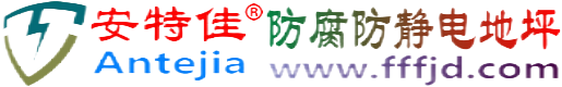安特佳®庆阳防腐防静电地坪